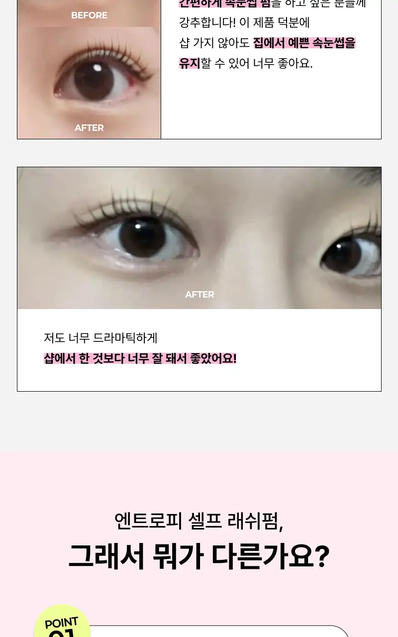 [누적판매 60만개 셀프 속눈썹펌] 엔트로피 셀프 래쉬펌 상세페이지 12